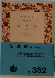 法華経  中