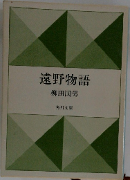 遠野物語