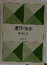 遠野物語