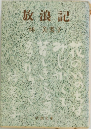 放浪記