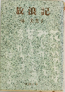 放浪記