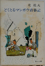 どくとるマンボウ青春記