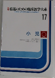 新版　看護のための臨床医学大系　17　小児
