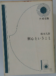 無心ということ
