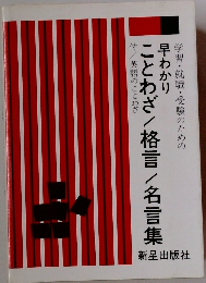 早わかりことわざ/格言/名言集