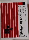 早わかりことわざ/格言/名言集