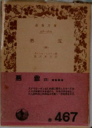 悪霊