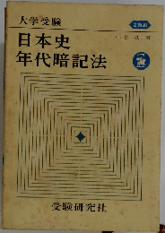 大学受験  日本史年代暗記法