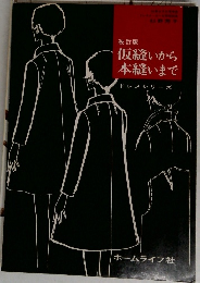 改訂版  仮縫いから本縫いまで