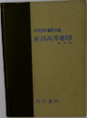 新詳高等地図