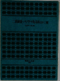 二銭銅貨・パノラマ島奇談ほか三編
