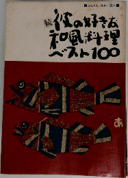 続　彼の好きな和風料理ベスト１００