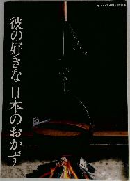 彼の好きな日本のおかず