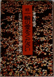 続・一輪の愛をください
