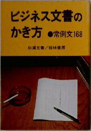 ビジネス文書のかき方