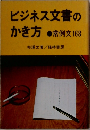 ビジネス文書のかき方