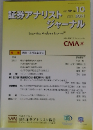 証券アナリストジャーナル 2021.10 Vol.59 No.10