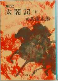 新史　太閤記(上)