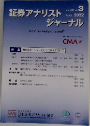 証券アナリストジャーナル 2022.3 Vol.60 No.3