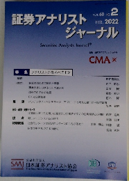 証券アナリスト　VOL.60 No. 2　2022年2月