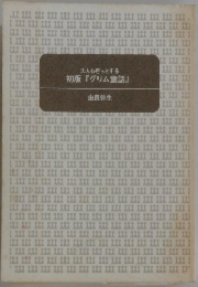大人もぞっとする　初版『グリム童話』