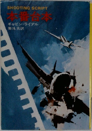 SHOOTING SCRIPT　本番台本