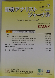 証券アナリストジャーナル　2021年7月　VOL.59 NO. 7