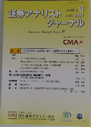証券アナリストジャーナル 2021.8 Vol.59 No.8