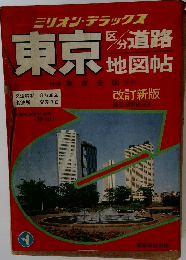 東京区分道路地図帖　改訂新版