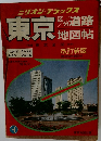 東京区分道路地図帖　改訂新版