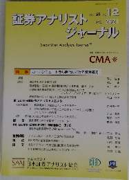 証券アナリストジャーナル　VOL.59 No. 12 2011年12月