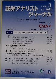 証券アナリストジャーナル 2022.1 Vol.60 No.1