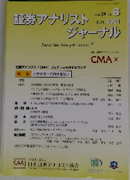 証券アナリストジャーナル　2021年6　VOL.59 NO.6