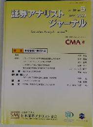証券アナリストジャーナル 2021.5 Vol.59 No.5