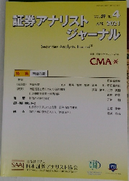 証券アナリストジャーナル　2021年4月　VOL.59 NO. 4