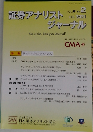 証券アナリストジャーナル　2021年2月　VOL.59 NO.2