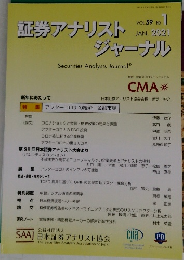 証券アナリストジャーナル　2021年１月　VOL.59 NO. 1