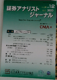 証券アナリストジャーナル　2020年12月　VOL.58 NO.12