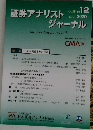 証券アナリストジャーナル　2020年12月　VOL.58 NO.12