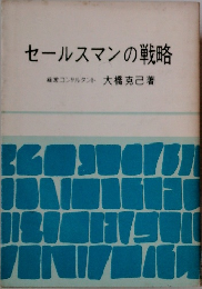 セールスマンの戦略　