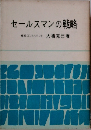 セールスマンの戦略　