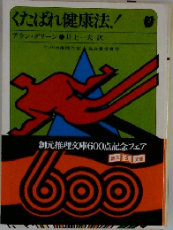 くたばれ健康法!