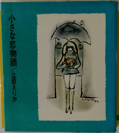 小さな恋物語