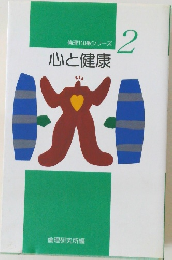 倫理110番シリーズ　2  心と健康