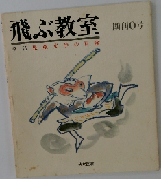 飛ぶ教室 創刊 0号