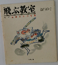 飛ぶ教室 創刊 0号