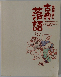 英語で読む 古典落語 