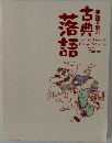 英語で読む 古典落語 
