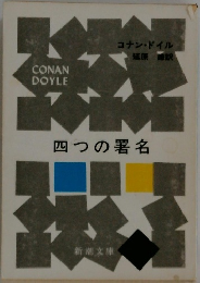 四つの署名