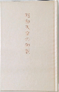 昭和天皇の御製